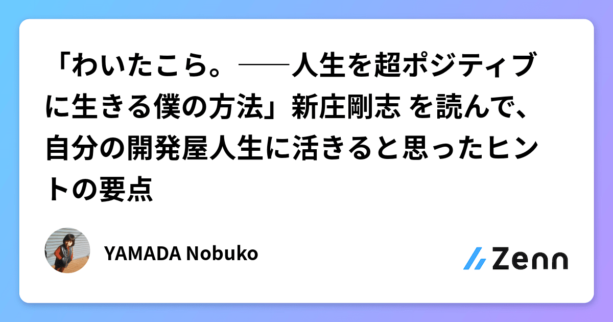 わいたこら。――人生を超ポジティブに生きる僕の方法」新庄剛志